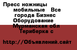 Пресс ножницы Lefort -500 мобильные - Все города Бизнес » Оборудование   . Мурманская обл.,Териберка с.